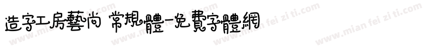 造字工房艺尚 常规体字体转换
